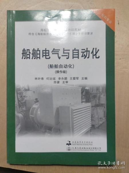 船舶电气与自动化(船舶自动化操作级轮机专业海船船员适任考试培训教材)