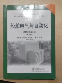 船舶电气与自动化(船舶自动化操作级轮机专业海船船员适任考试培训教材)