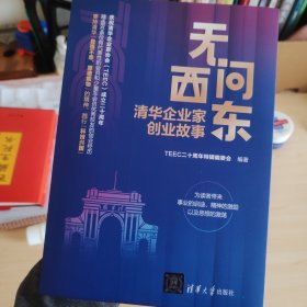 无问西东：清华企业家创业故事