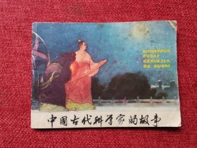中国古代科学家的故事连环画（1979年）