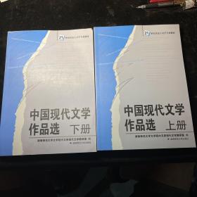 中国现代文学作品选