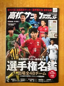第101回 日本高校足球周刊2023年 选手权名鉴 日文原版