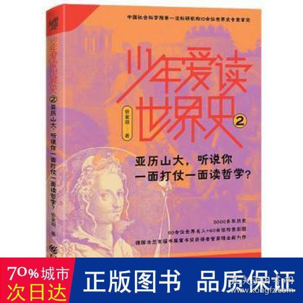 少年爱读世界史2：亚历山大，听说你一面打仗一面读哲学？