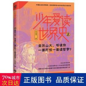 少年爱读世界史2：亚历山大，听说你一面打仗一面读哲学？