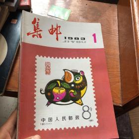 集邮 1983年1-12期全