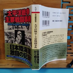 日文二手原版 64开本 太平洋战争•主要战斗事典 从指挥官，参加的部队到战果及损失