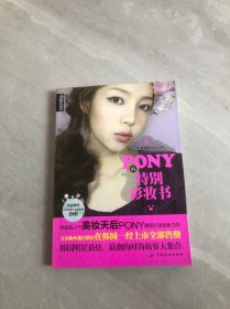 PONY的特别彩妆书