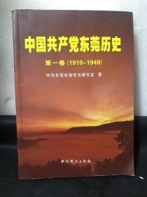 中共东莞历史. 第1卷