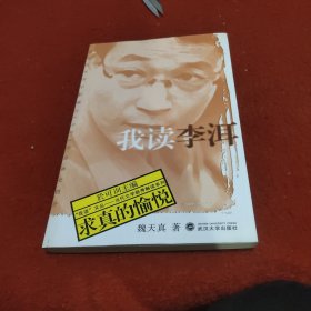 我读李洱