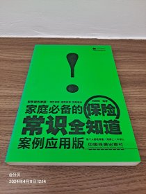 常识全知道系列：家庭必备的保险常识全知道（案例应用版）