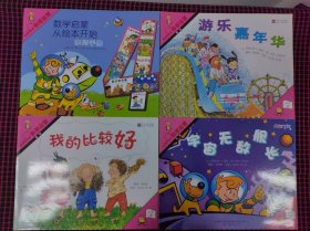 保正版！《数学启蒙》系列绘本阶段4，共4册合售，带亲师手册