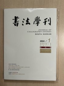 书法学刊 创刊号 双月刊 2024年第1卷第1期（全新未拆封）