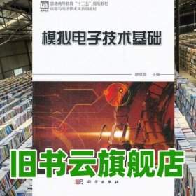 模擬電子技術(shù)基礎(chǔ) 廖惜春 科學(xué)出版社 9787030328137