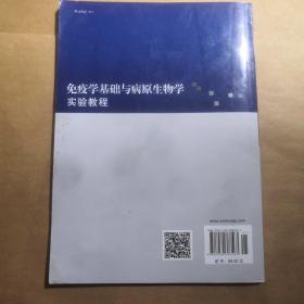 免疫学基础与病原生物学实验教程/普通高等教育“十二五”规划教材