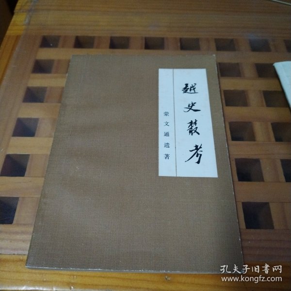 越史丛考