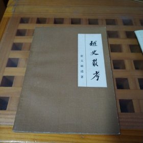 越史丛考