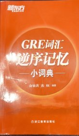 新东方·GRE词汇逆序记忆小词典