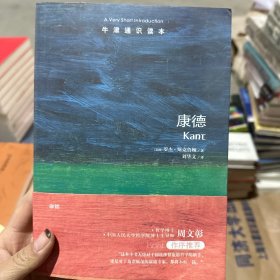 康德-牛津通识读本