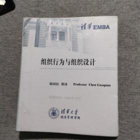 清华EMBA 组织行为与组织设计