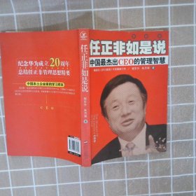 任正非如是说：中国最杰出CEO的管理智慧