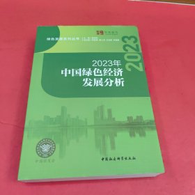 2023年中国绿色经济发展分析