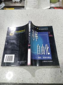 利率自由化: 理論實(shí)踐與績(jī)效