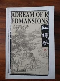 红楼梦 英汉汉英对照Chinese English中英文双语 卷陆
