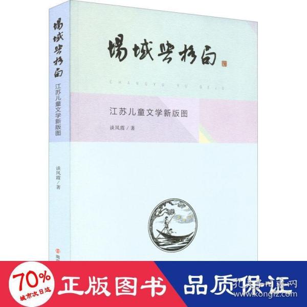 场域与格局(江苏儿童文学新版图)