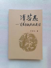 清芬志—关东于氏族亲史谱