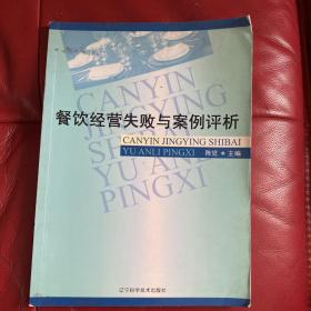 餐饮经营失败与案例评析