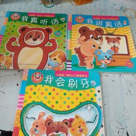 哆哆熊·中国第一套幼儿习惯管理书：我讲真话，我真听话，我会刷牙(如图3册合售)