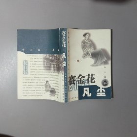 花非花,历史小说系列-赛金花凡尘