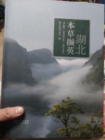 硬精装本旧书《湖北本草撷英》一册