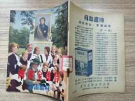 苏联画库：普希金画传（1952） 北京女一中图书馆馆藏