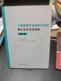 工商管理专业(MBA)学位硕士论文写作指南(第一辑)