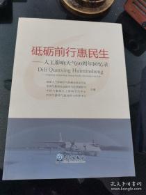 砥砺前行惠民生----人工影响天气60周年回忆录