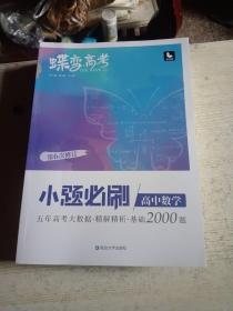 蝶变高考2022新版小题必刷高中数学2000题基础题训练高考复习资料模拟题＋答案解析