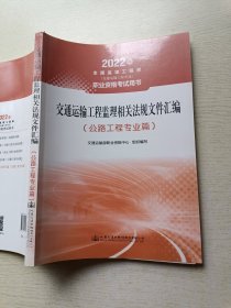 2022全国监理工程师（交通运输工程专业）职业资格考试用书 交通运输工程监理相关法规文件汇编（公路工程专业篇）