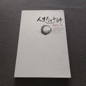 人生不过如此