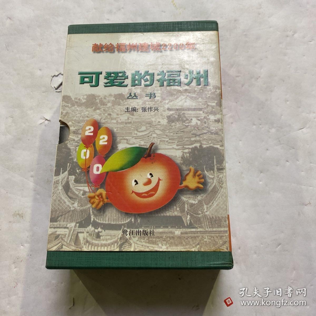 可爱的福州（7本）