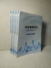 河南课题研究成果选编2023