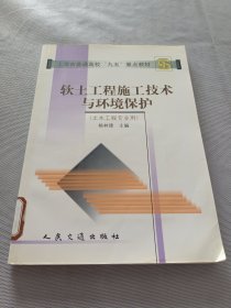 软土工程施工技术与环境保护（土木工程专业用）