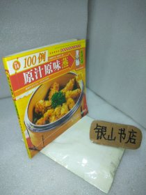 原汁原味蒸100例