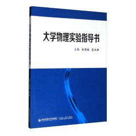 {正版现货新书} 大学物理实验指导书 9787569319965 张雪敏