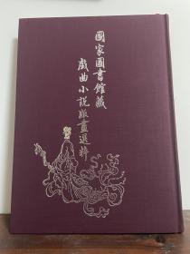 《中国古代戏曲版画菁华》，16开精装