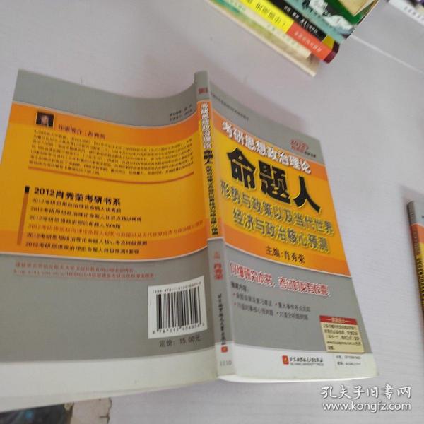 2012肖秀荣考研书系：考研思想政治理论命题人形势与政策以及当代世界经济与政治核心预测