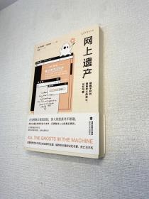 网上遗产 ： 被数字时代重新定义的死亡、记忆与爱 【 一版一印 95品+++ 正版现货 内页干净  多图拍摄  收藏佳品 】