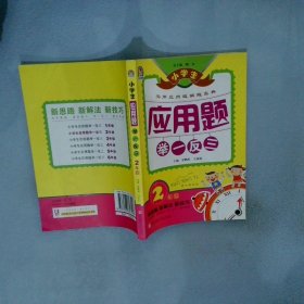 小学生应用题举一反三·2年级