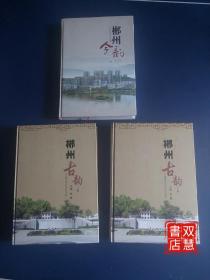 郴州今韻/柳州古韻上下冊，3本合售