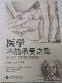 医学不能承受之重【签赠本，受赠人静静主席】